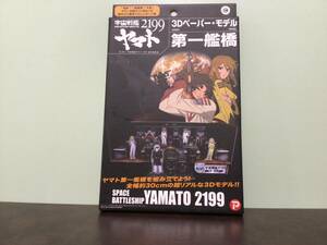 ⑧⑦新品★宇宙戦艦ヤマト 2199 3Dペーパー・モデル 第一艦橋