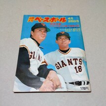 週刊ベースボール 昭和51年4月26日号「48回選抜 崇徳優勝」_画像1