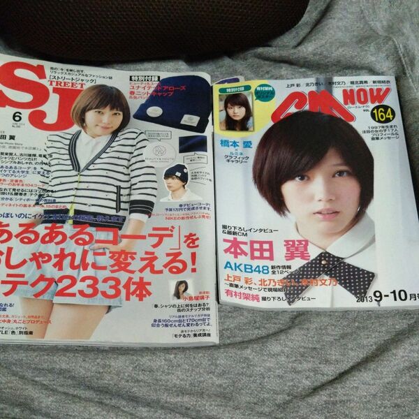 雑誌　CM・NOW　１６４号、ストリートジャック　２０１４年６月号　本田翼巻頭号　クリアファイルのオマケ付き