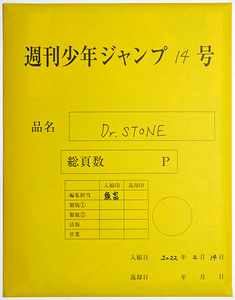 Dr.STONE 最終話まるごとデジタル原稿プリント 全25頁 応募者全員サービス 週刊少年ジャンプ14号 複製原稿 ドクターストーン Boichi