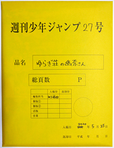 ゆらぎ荘の幽奈さん 最終話まるごと複製原稿セットmini 全21頁 応募者全員サービス 週刊少年ジャンプ ミウラタダヒロ