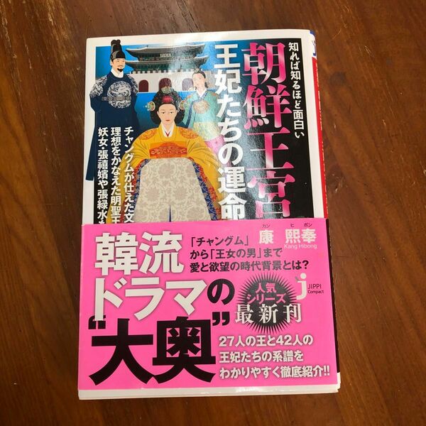 知れば知るほど面白い朝鮮王宮王妃たちの運命 （じっぴコンパクト新書　０９８） 康熙奉／著