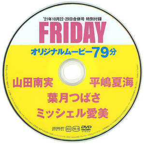 ◆即決◆ 平嶋夏海．葉月つばさ．山田南実．ミッシェル愛美 付録ＤＶＤ ◆同梱可◆の画像2