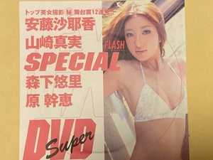 ◆即決◆　原幹恵．安藤沙耶香．山崎真実．森下悠里　付録ＤＶＤ　◆同梱可◆