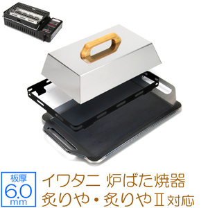 イワタニ 炉ばた焼器 炙りや / 炙りやII 専用 バーベキュー 鉄板 グリルプレート 6mm 五徳 蓋付き IW60-08E