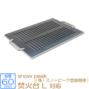 焚火台 L snow peak ((株)スノーピーク登録商標) 対応 極厚バーベキュー鉄板 グリルプレート 網 板厚6mm SN60-18