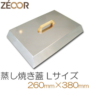 ZEOOR（ゼオール） バーベキュー鉄板用　蒸焼き蓋 Lサイズ（取っ手：木製) 260×380 BQ10-22B