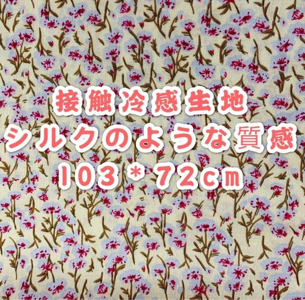 接触冷感生地　夏向け　花柄