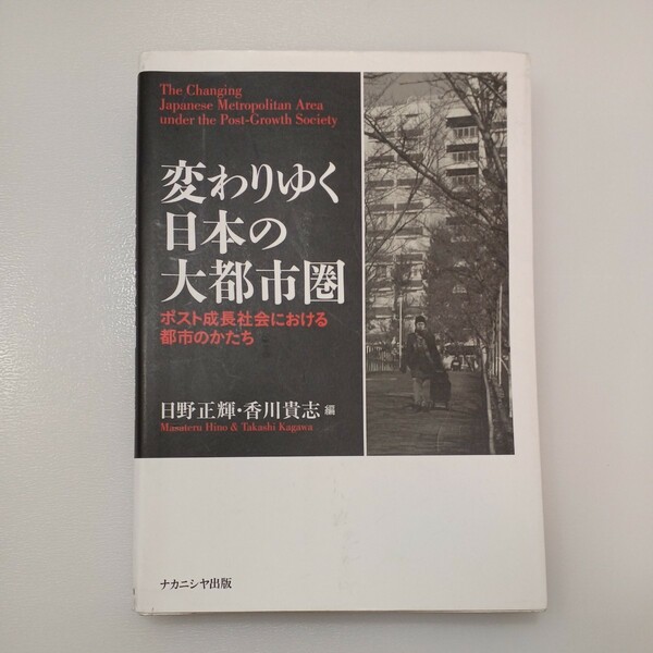 zaa-546♪変わりゆく日本の大都市圏―ポスト成長社会における都市のかたち 日野 正輝/香川 貴志【編】 ナカニシヤ出版（2015/02発売）