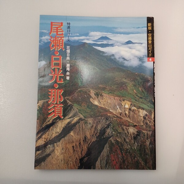 zaa-546♪新版・空撮登山ガイド 尾瀬・日光・那須 花畑 日尚/瀬尾 央【著】 山と渓谷社（1994/07発売）