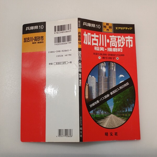 zaa-546♪加古川・高砂 10 (エアリアマップ 都市地図・兵庫県 10) 単行本 1998/3/1 昭文社