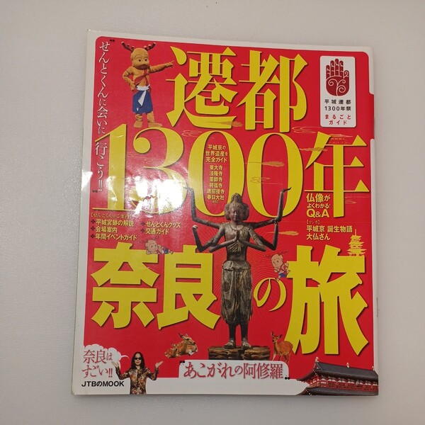 zaa-547♪JTBのmook 遷都1300年奈良の旅 JTBパブリッシング(2009/12発売)