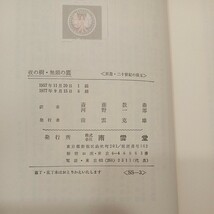 zaa-548♪夜の樹・他　トルーマン・カポート（著）　斎藤数衛・河野一郎(訳)　南雲堂 双書・20世紀の珠玉 3（1977/09発売）_画像7