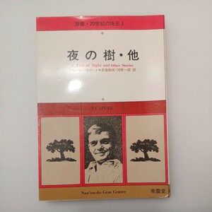 zaa-548♪夜の樹・他　トルーマン・カポート（著）　斎藤数衛・河野一郎(訳)　南雲堂 双書・20世紀の珠玉 3（1977/09発売）