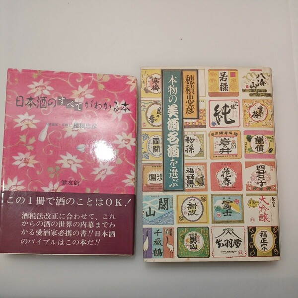 zaa-548♪日本酒のすべてがわかる本 穂積忠彦 (著) ＋穂積忠彦・本物の美酒名酒を選ぶ 穂積 忠彦 (著)2冊セット　健友館 (1989/1/1)