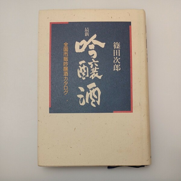 zaa-548♪最新吟醸酒―全国市販吟醸酒カタログ 単行本 篠田 次郎 (著) 鎌倉書房 (1987/5/1)