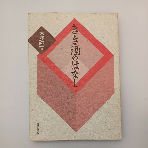 zaa-548♪きき酒のはなし 単行本 大塚 謙一 (著) 技報堂出版 (1992/8/1)