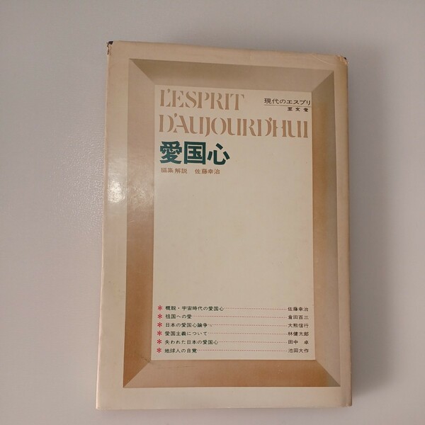 zaa-506♪愛国心　現代のエスプリ ＜現代のエスプリ 解釈と鑑賞別冊＞ 佐藤幸治(編集) 出版社 至文堂 1970年 