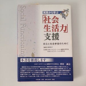 zaa-506♪実践から学ぶ「社会生活力」支援―自立と社会参加のために 奥野英子【編】日本リハビリテーション連携科学学会【企】（2007/04）