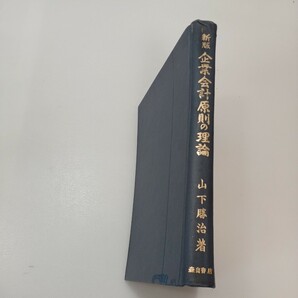 zaa-550♪★新版　企業会計原則の理論 山下勝治(著) 森山書店 昭和44年1月 1969/1/20