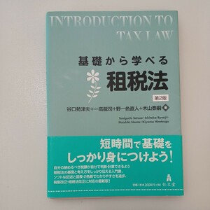 zaa-550♪ 基礎から学べる租税法 （第２版） 谷口 勢津夫/一高 龍司/野一色 直人/木山 泰嗣【著】 弘文堂（2019/03発売）