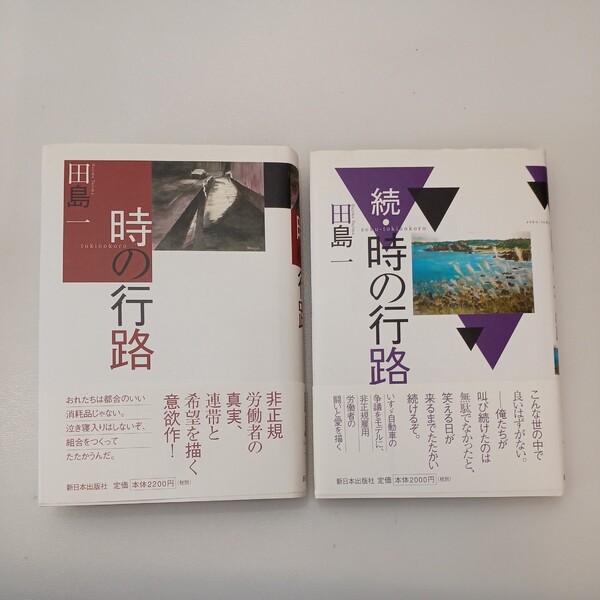 zaa-550♪続・時の行路+続・時の行路 田島 一【著】2冊セット 新日本出版社(2014/08発売)非正規労働者の真実と連帯