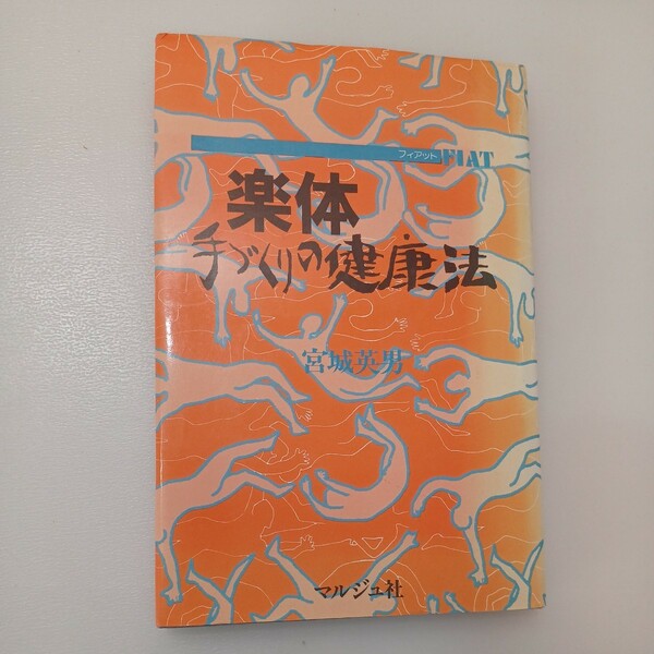 zaa-550♪楽体手づくりの健康法 宮城 英男 (著)　マルジュ社 (1984/3/16)