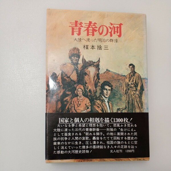 zaa-550♪青春の河　大陸へ渡った明治の群像 楳本捨三(著) 光人社 昭和53(1978年)