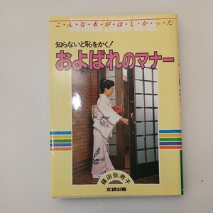 zaa-550♪およばれのマナー―知らないと恥をかく! (文研リビングガイド 2-34) 篠田 弥寿子 (著)　文研出版 (1987/2/10)