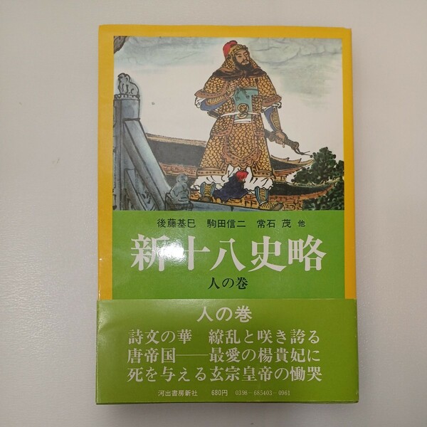 zaa-552♪新十八史略 人の巻 著者後藤 基巳 （ほか著） 出版社： 河出書房新社　1978/8/15