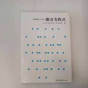 zaa-552♪工科系のための微分方程式 (実教理工学全書) 単行本 杉山 昌平 (著) 実教出版 (1976/1/1)