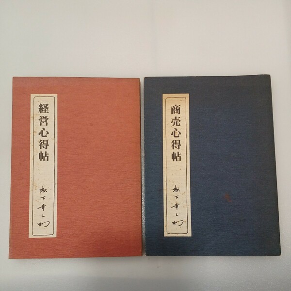 zaa-552♪経営心得帖 ＋商売心得帳　2冊セット 松下 幸之助 (著)　 PHP研究所 (1974年7月)