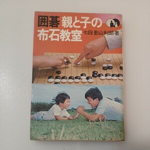 zaa-552♪囲碁親と子の布石教室 　七段　影山利郎(著) 　池田書店（1979/08発売）