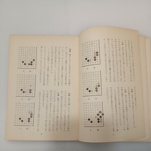zaa-552♪橋本十段手筋教室 (1963年) 橋本 宇太郎 (著) 棋苑図書の画像4