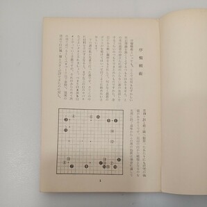 zaa-552♪橋本十段手筋教室 (1963年) 橋本 宇太郎 (著) 棋苑図書の画像3