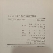 zaa-553♪ちからを伸ばす　文学・読書の授業 (小学国語) 安藤 操 (著), 古田 足日 (著) 日本書籍（1982/07発売）_画像7