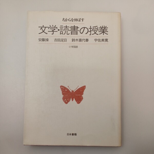 zaa-553♪ちからを伸ばす 文学・読書の授業 (小学国語) 安藤 操 (著), 古田 足日 (著) 日本書籍(1982/07発売)