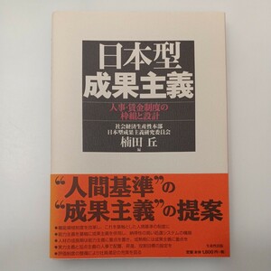 zaa-553♪日本型成果主義―人事・賃金制度の枠組と設計 楠田 丘【編】 生産性出版（2002/08発売）