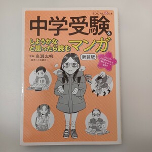 zaa-553♪中学受験をしようかなと思ったら読むマンガ （新装版） 高瀬 志帆【漫画】/小林 延江【原作】 日経ＢＰ（2019/02発売） 