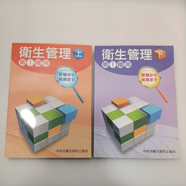 zaa-553♪受験から実務まで衛生管理第1種用 (上・下) 2冊セット　 中央労働災害防止協会 (著) 中央労働災害防止協会 (2020/3/2)