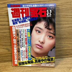 TA-100【週刊宝石 1984年3月2日号 昭和59年3/2 松尾久美子 】当時物 昭和レトロ レア 雑誌 時代物 古本松坂慶子 森昌子 田中角栄 