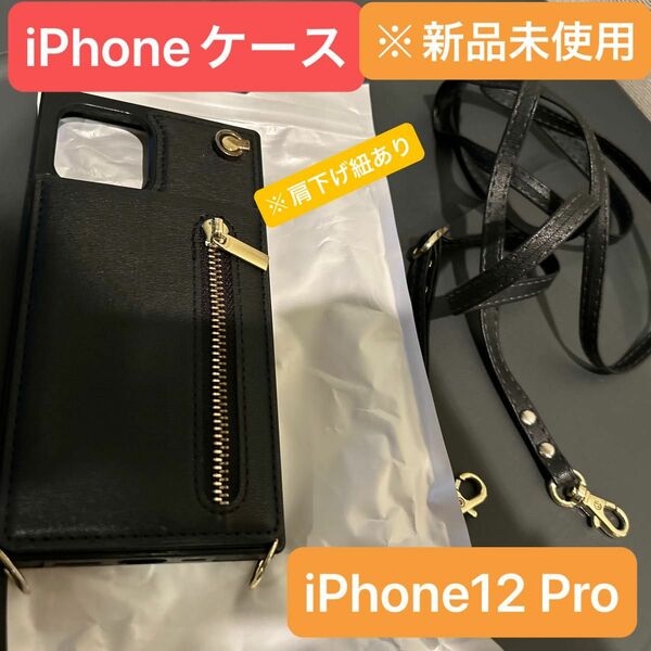 【※新品未使用】iPhoneケース・iPhone12 Pro、ケース（肩下げ、紐あり！）《※使っていません》シンプル、ブラック