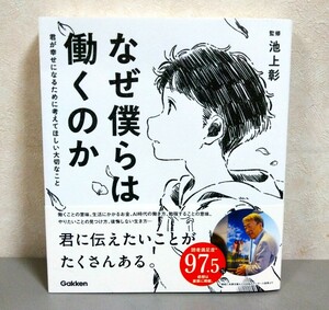 美品・即決・送料無料★監修／池上彰『なぜ僕らは働くのか　君が幸せになるために考えてほしいたいせつなこと』★学研・小1～小6向け