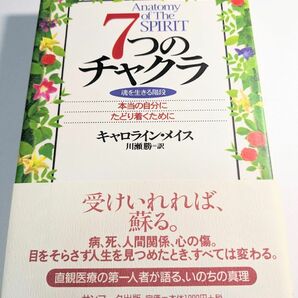 7つのチャクラ　キャロライン・メイス/著本