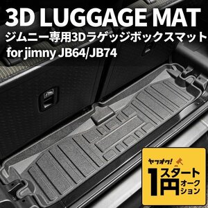 数量限定 \1スタート 新型ジムニー JB64/ジムニーシエラ JB74　3D ラゲッジボックスマット　車種専用設計 防水 防汚