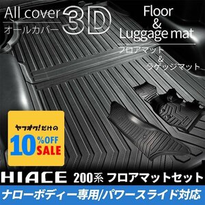 ハイエース S-GLナロー 3Dフロアマット(フロント・セカンド)＆ラゲッジマットセット(パワースライドドア用) 200系（4型 5型 6型 7型）