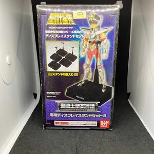 聖闘士聖衣神話 専用ディスプレイスタンドセットB 欠品あり