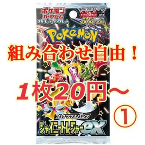 ポケモンカード シャイニートレジャーex① 組み合わせ自由! 必ずご購入前に質問にてご希望カードと枚数を教えてください
