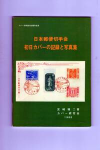 カバー文献「日本郵便切手会（JPSA凹版） 宮崎精二著1」カバー研究会別冊 未使用絶版本！