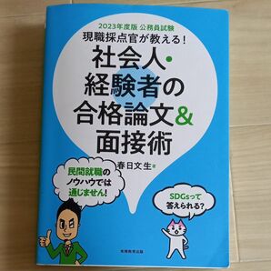 現職採点官が教える！社会人・経験者の合格論文＆面接術　公務員試験　２０２３年度版 春日文生／著